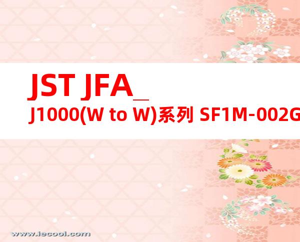 JST JFA_J1000(W to W)系列 SF1M-002GC-M0.6A产品图纸